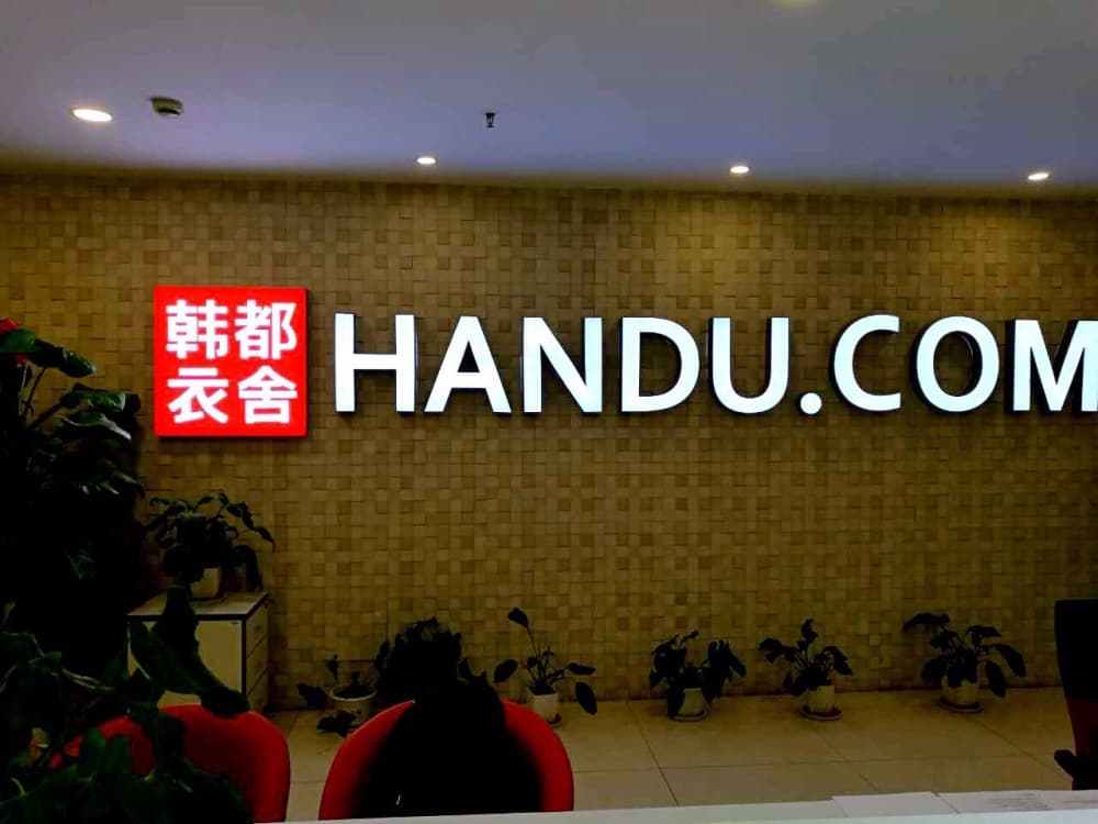 韓都衣舍集團(tuán)股份有限公司項(xiàng)目